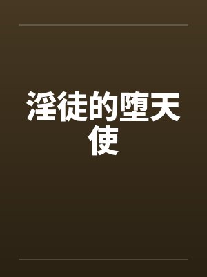 堕天使得教徒是谁封面
