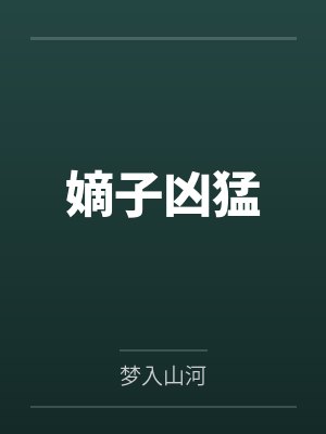 嫡子凶猛封面