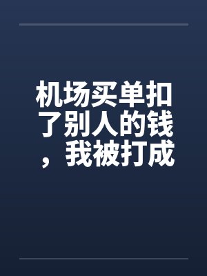 斗罗：昊天弃子，怎么去了武魂殿封面
