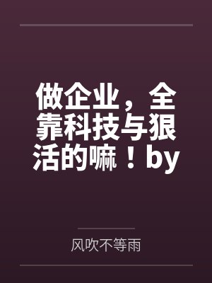 疯批弟弟杀回宗门来索欢封面