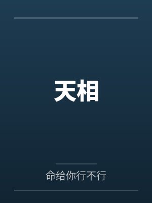 咸鱼夫妇今天也想躺平TXT下载封面