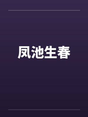 凤池生春by佚名笔趣阁无弹窗封面