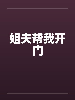 姐夫帮我开门封面