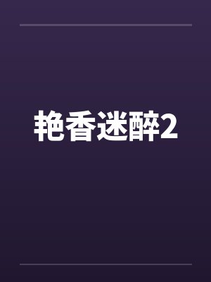 艳香迷醉2by佚名笔趣阁无弹窗封面