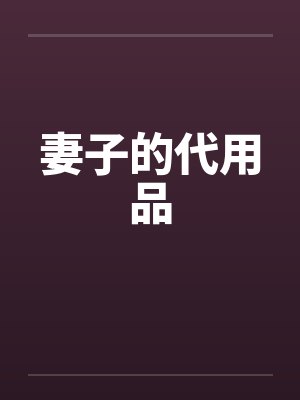 妻子的代用品by佚名封面