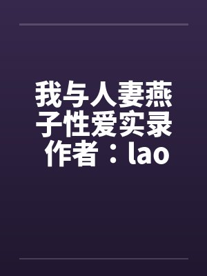 我与人妻燕子性爱实录 作者：laomby佚名封面