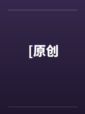 [原创by佚名笔趣阁无弹窗封面
