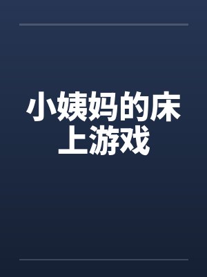 小姨妈的床上游戏笔趣阁无弹窗封面