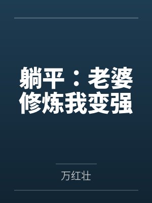 躺平：老婆修炼我变强封面