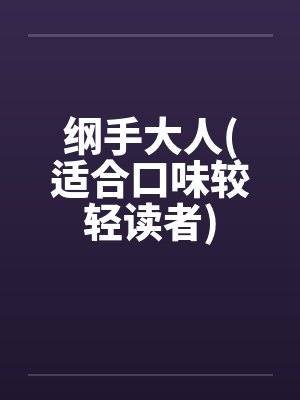 纲手大人(适合口味较轻读者)封面
