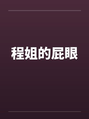 程姐的屁眼封面