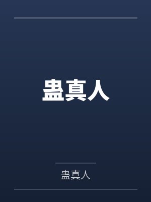蛊真人封面