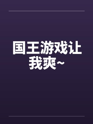 国王游戏让我爽~by佚名封面