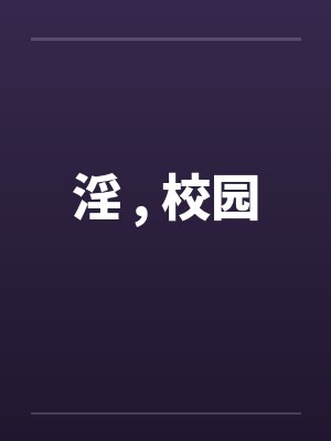 淫 , 校园by佚名笔趣阁无弹窗封面