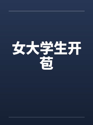 女大学生开苞笔趣阁无弹窗封面