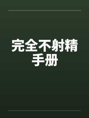 完全不射精手册by佚名笔趣阁无弹窗封面