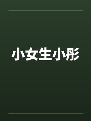 小女生小彤by佚名笔趣阁无弹窗封面