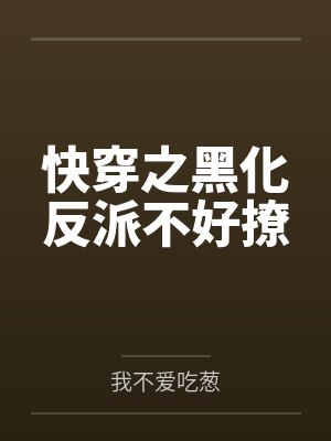 不入戏不成谶怎么解释封面