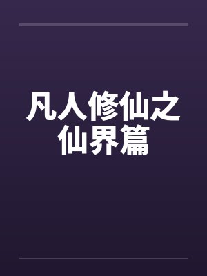 凡人修仙之仙界篇笔趣阁无弹窗封面