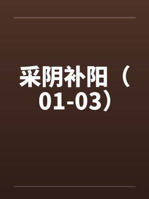 采阴补阳术有效果吗封面