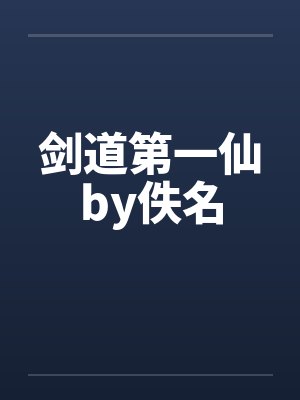 剑道第一仙by佚名