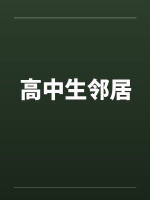 高中女生邻家哥哥笔趣阁封面