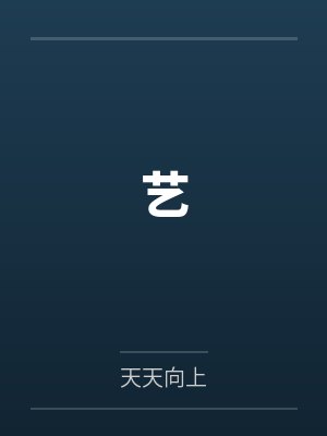 艺封面
