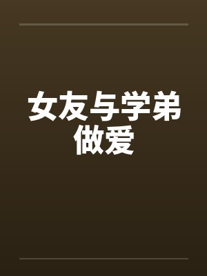 和学弟谈恋爱小说封面