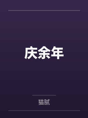 庆余年by猫腻封面