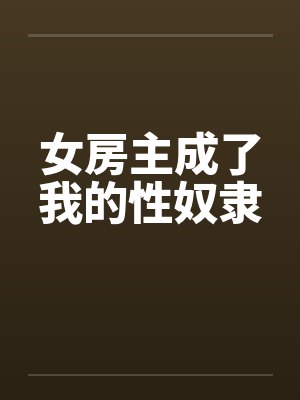 女主人女房东的英语怎么说封面