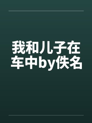 我和儿子在车中by佚名
