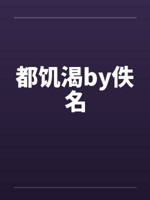 都饥渴by佚名