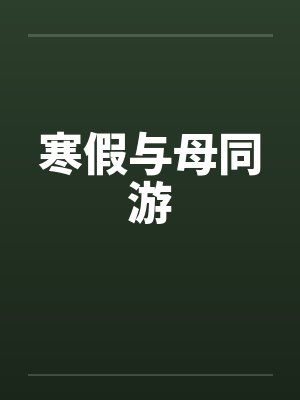 寒假与母同游