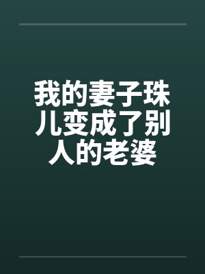 我的妻子珠儿变成了别人的老婆by佚名封面