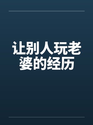 让别人玩老婆的经历by佚名封面