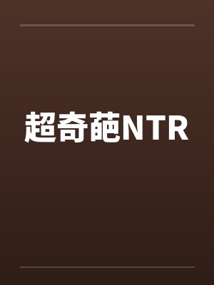 超奇葩NTRby佚名笔趣阁无弹窗封面