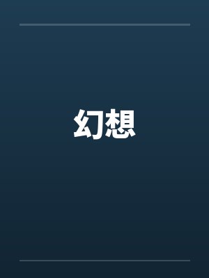 幻想封面