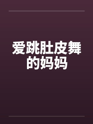 爱跳肚皮舞的妈妈封面