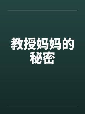 教授妈妈的秘密by佚名笔趣阁无弹窗封面