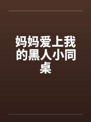 妈妈爱上我的黑人小同桌封面