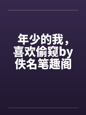 妻子隐秘：弄脏的爱情如何走下去封面