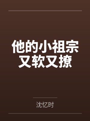 女主她好奇怪快穿鱼非子txt封面