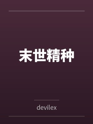 霍总的掌中娇封面