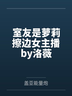修仙从神秘小鼎开始封面