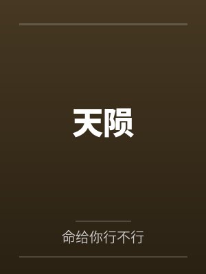 请享用我的爱人封面