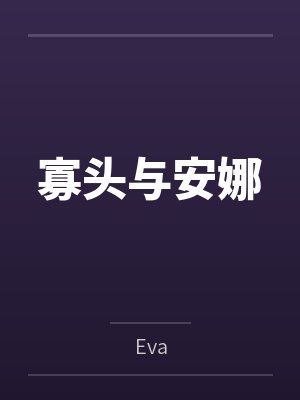寡头与安娜by娜塔莎封面