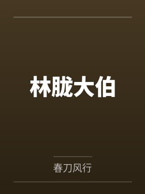 带货主播搞限购,直播间里急疯了封面
