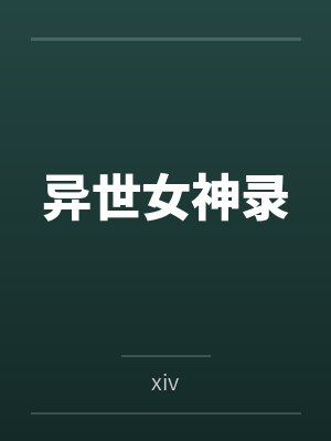 虚假天王封面