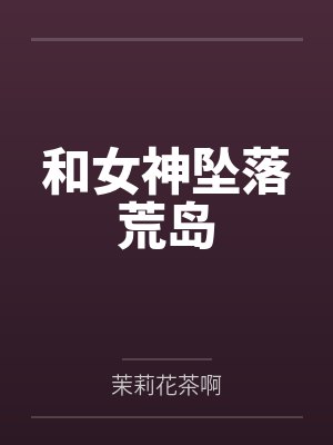 我坐诊男科后被小护士骂臭不要脸，辞职后十位老总掀翻医院封面