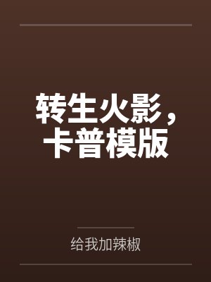 官路风流色改版封面